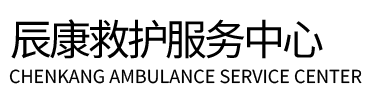 萧县辰康救护车出租
